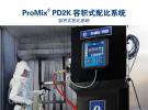ProMix PD2K 容积式配比系统