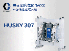 固瑞克husky307泵介绍—以乙缩醛材质与聚丙烯材质比较