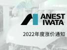 日本anest iwata岩田，2022年涨价通知