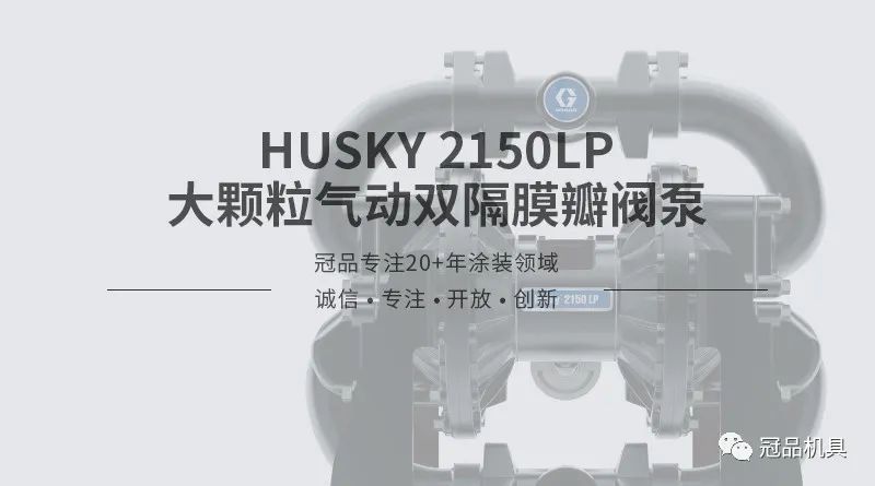 产品推荐-美国GRACO固瑞克Husky 2150LP大颗粒瓣阀气动隔膜泵