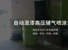 冠品涂装-自动混漆高压辅气喷涂油桶应用案例