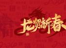 冠品中国祝您2024年春节快乐，好运连年！