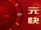 2025新篇章-冠品中国祝您元旦快乐！