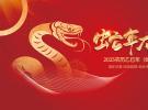 2025灵蛇贺岁，福满人间，共贺新禧！