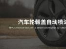 冠品涂装-汽车轮毂盖自动喷涂应用