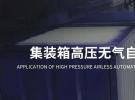 冠品涂装-智能自动化集装箱喷涂应用