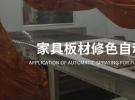 冠品涂装-定制家具板材修色自动喷涂应用