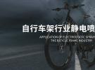 冠品涂装-自动化静电喷涂自行车架应用