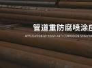 冠品涂装-管道重防腐喷涂设备介绍