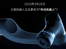大族机器人更名为“华沿机器人”！
