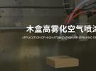 冠品涂装-木盒自动喷涂应用设备介绍