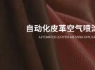 冠品涂装-自动化皮革空气喷涂解决方案