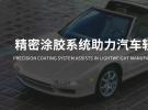 产品推荐-精密涂胶计量系统，为汽车轻量化提供专业解决方案