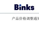 关于Binks必可思产品价格调整通知