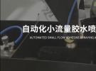 冠品涂装-自动喷枪小流量胶水喷涂解决方案