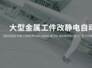 冠品技术-较大型金属工件改自动喷涂，为何选择静电喷涂？