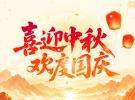 2026冠品关于中秋&国庆放假通知及工作安排！