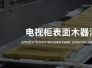 冠品涂装-电视柜表面精细化喷涂解决方案